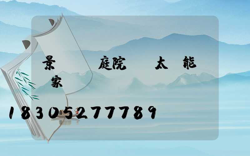 景觀燈 庭院燈 太陽能燈廠家